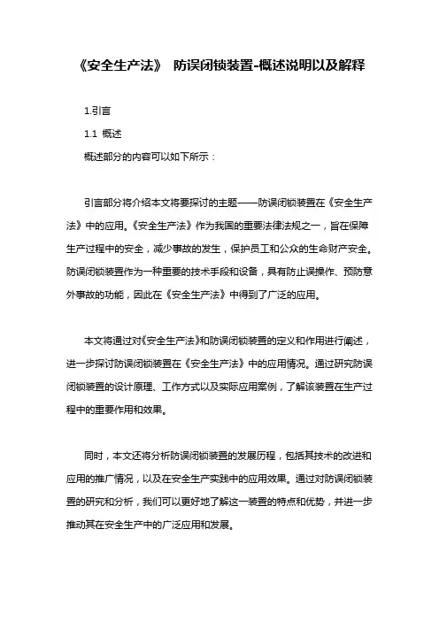 《安全生产法》 防误闭锁装置-概述说明以及解释