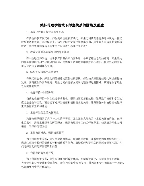 关怀伦理学视域下师生关系的困境及重建