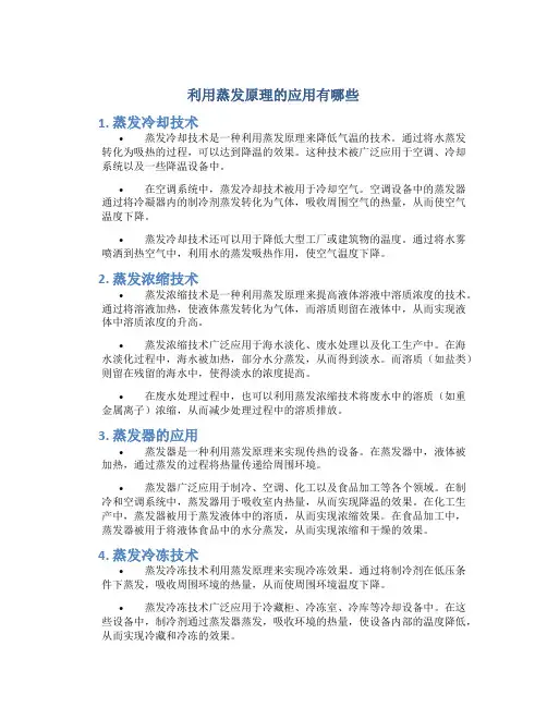 利用蒸发原理的应用有哪些