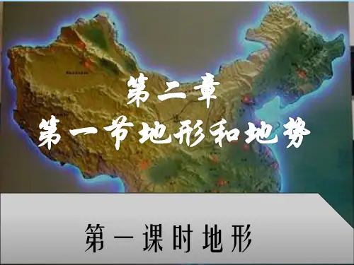 初中八年级上册地理《地形和地势》课件
