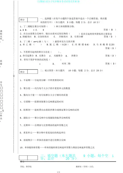 (完整版)高分子化学期末考试试卷及答案(3)
