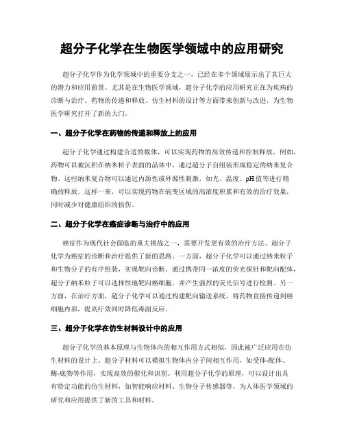 超分子化学在生物医学领域中的应用研究