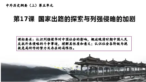 第17课《国家出路的探索与列强侵略的加剧》课件统编版高中历史必修中外历史纲要上册(共19张ppt)