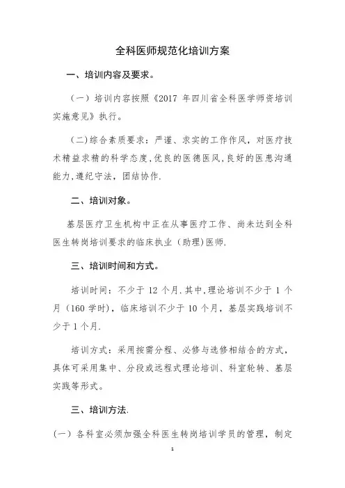 全科医师规范化培训方案
