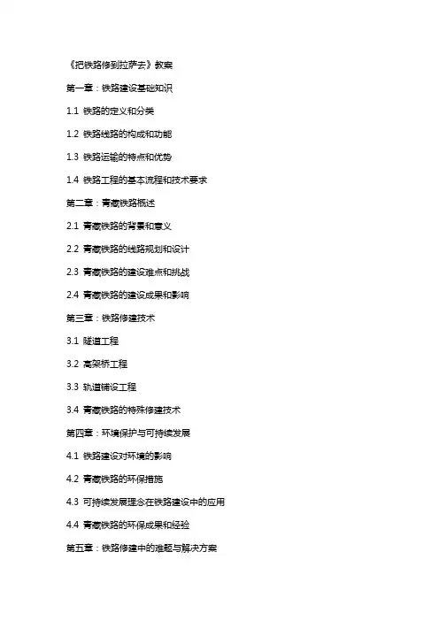 《把铁路修到拉萨去》教案