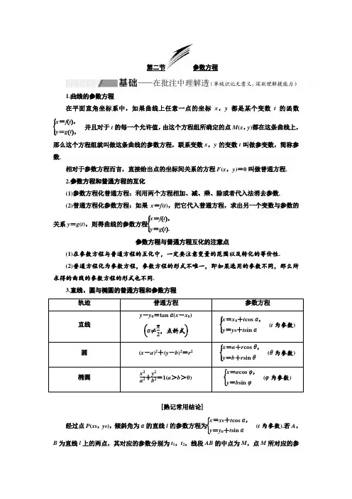 高考数学(理)总复习讲义： 参数方程