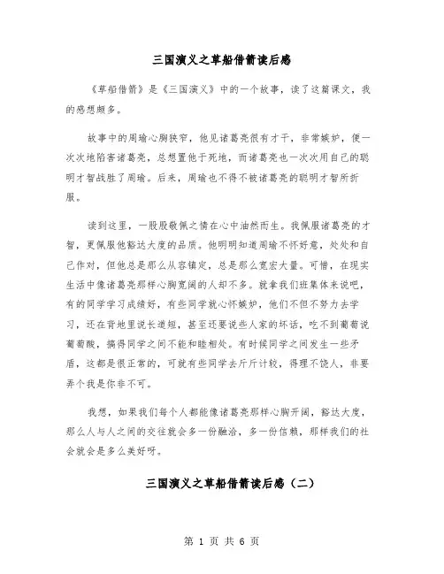 三国演义之草船借箭读后感(六篇)