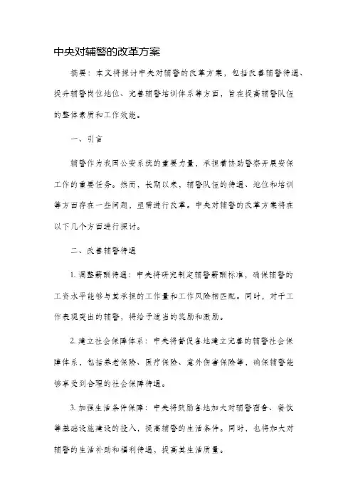 中央对辅警的改革方案