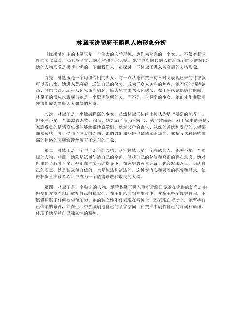 林黛玉进贾府王熙凤人物形象分析