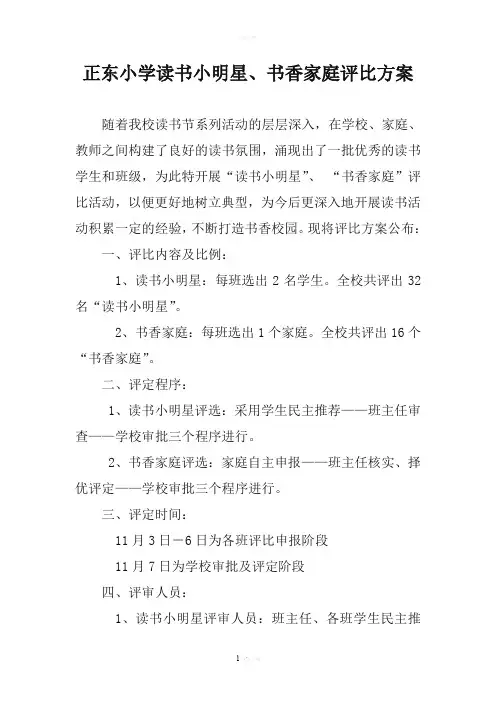 读书小明星、书香家庭评比方案