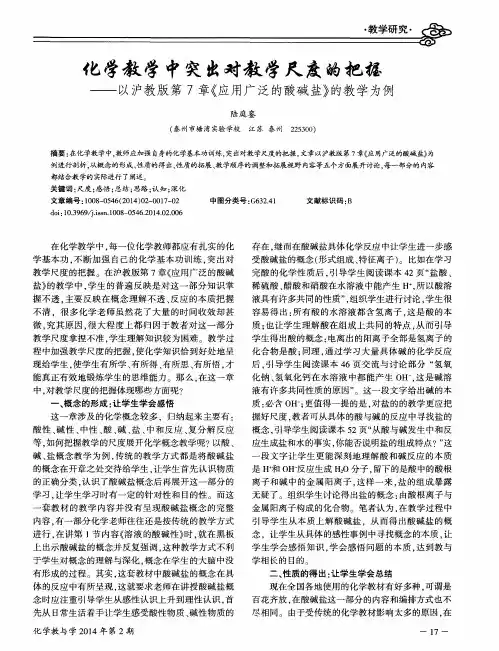 化学教学中突出对教学尺度的把握——以沪教版第7章《应用广泛的酸碱盐》的教学为例