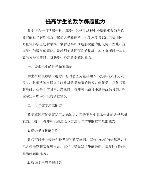 提高学生的数学解题能力