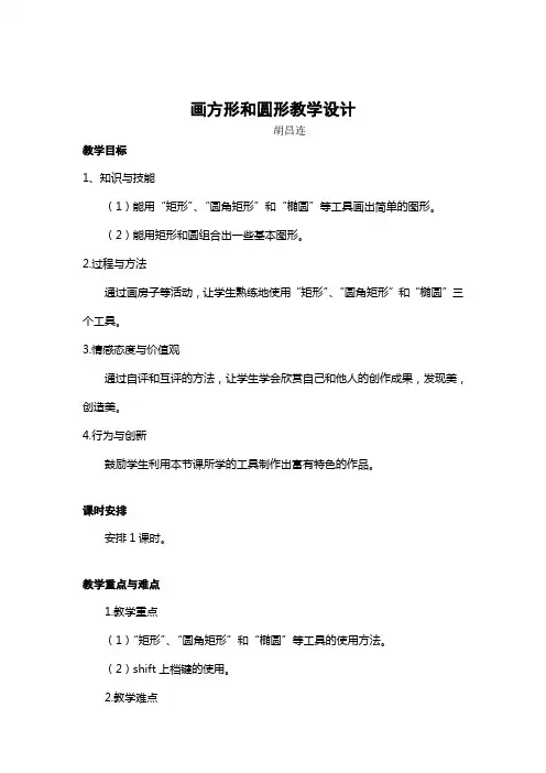 《画圆形和方形》教学设计(胡昌连)