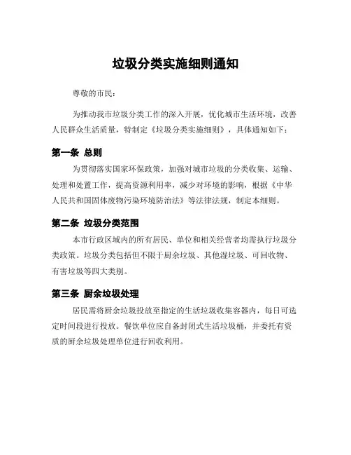 垃圾分类实施细则通知