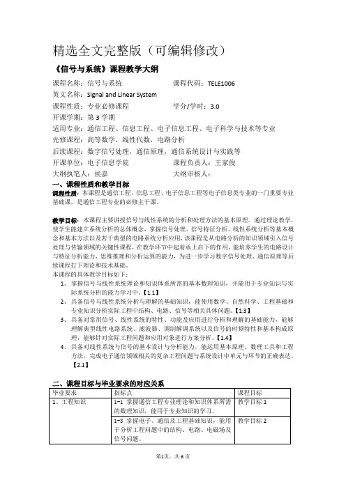 《信号与系统》课程教学大纲——工程认证全文