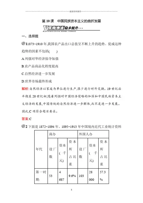 高中历史第10课中国民族资本主义的曲折发展精编优化作业(人教版必修2)