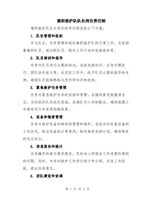 兼职救护队队长岗位责任制