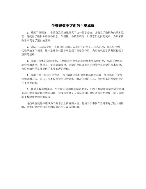 牛顿在数学方面的主要成就