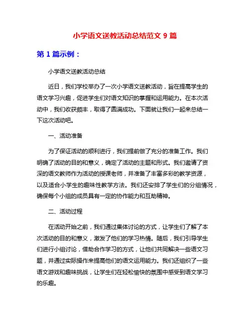 小学语文送教活动总结范文9篇
