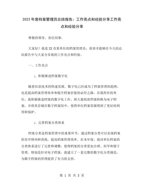 2023年度档案管理员总结报告：工作亮点和经验分享