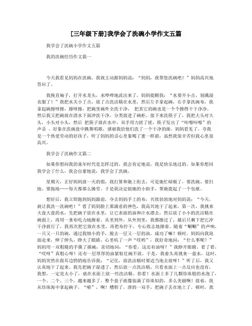[三年级下册]我学会了洗碗小学作文五篇