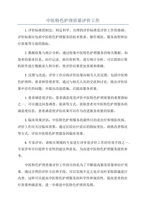 中医特色护理质量评价工作