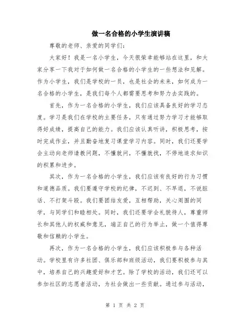 做一名合格的小学生演讲稿