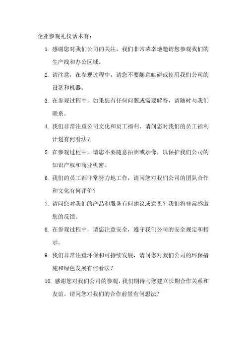 企业参观礼仪话术