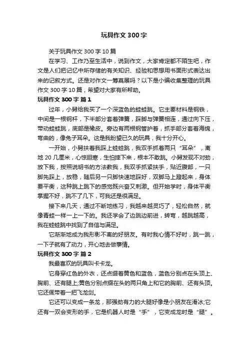 关于玩具作文300字10篇
