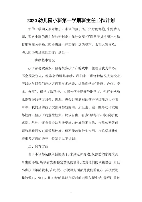 2020幼儿园小班第一学期班主任工作计划