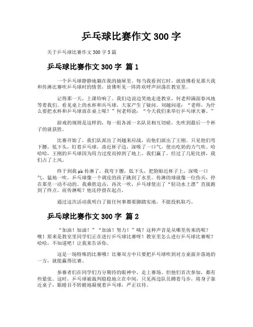 乒乓球比赛作文300字