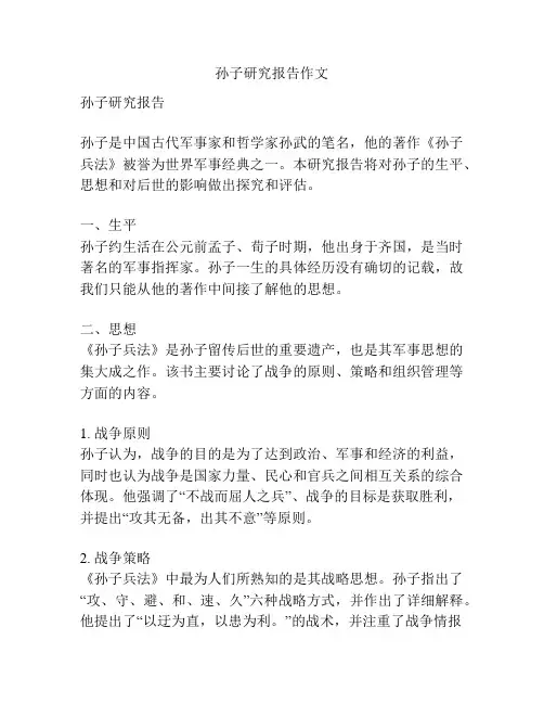孙子研究报告作文