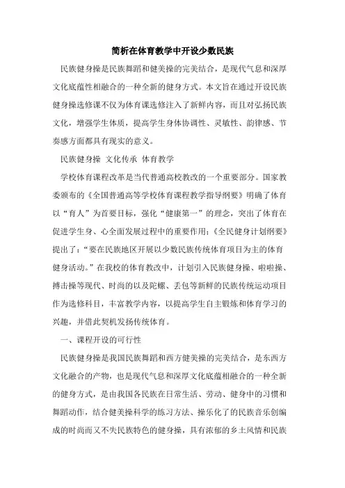 简析在体育教学中开设少数民族[论文]