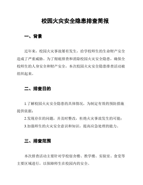 校园火灾安全隐患排查简报
