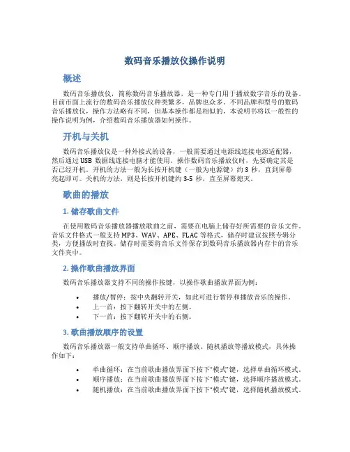 数码音乐播放仪操作说明