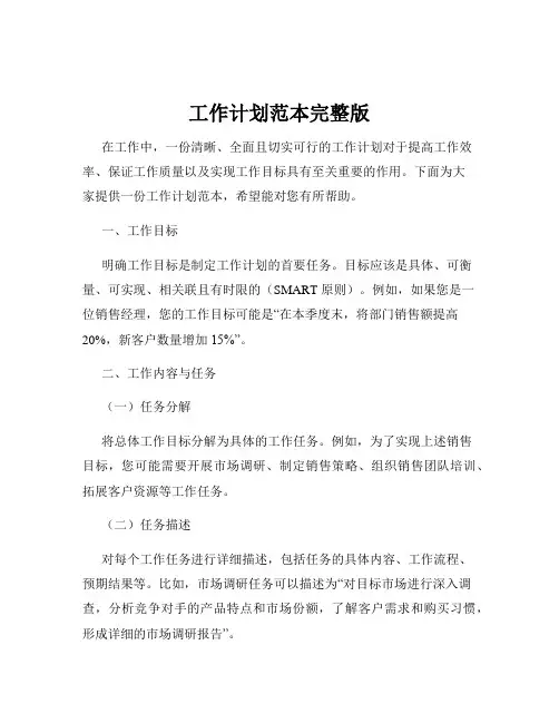 工作计划范本完整版