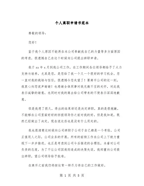 个人离职申请书范本(四篇)