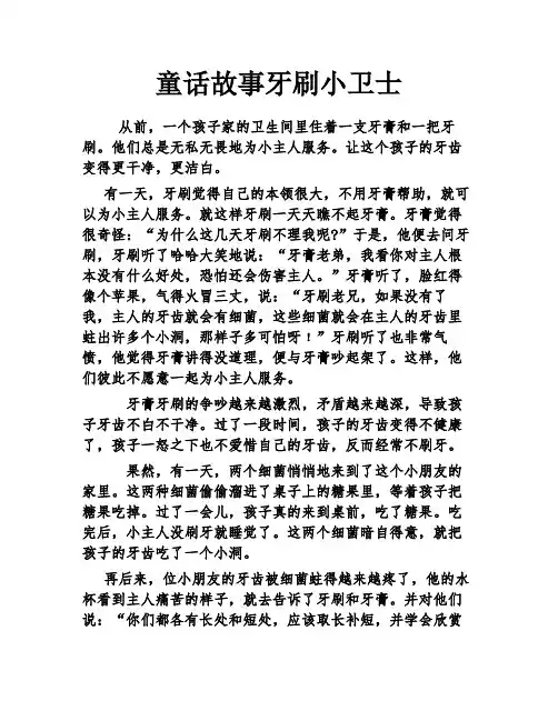 童话故事牙刷小卫士