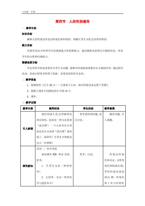 生物八年级下册第七单元第二章生物的遗传与变异第四节人的性别遗传教案