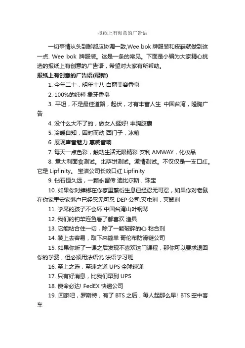 报纸上有创意的广告语_创意广告词_