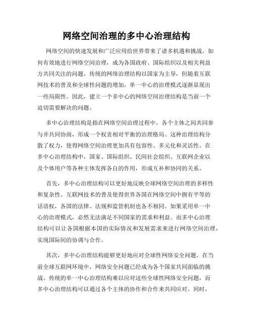 网络空间治理的多中心治理结构