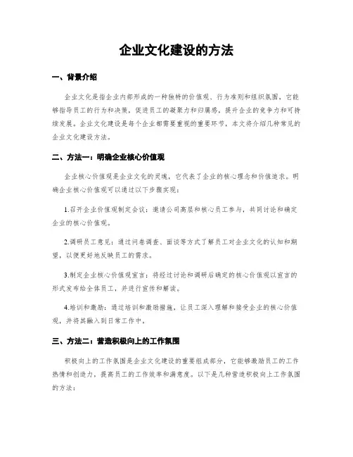 企业文化建设的方法