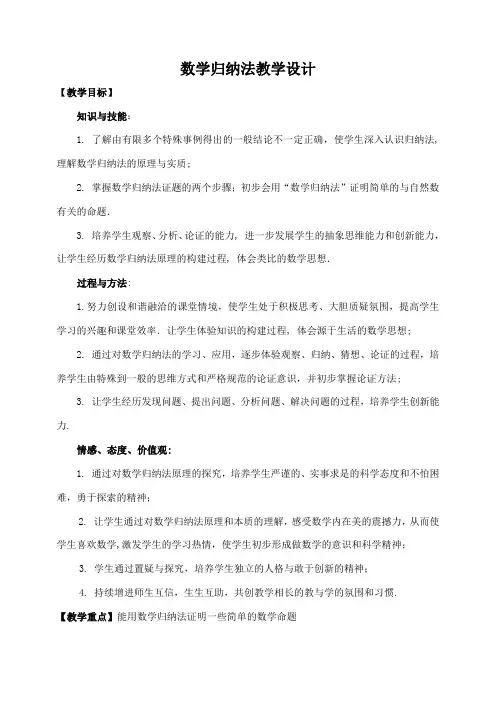 数学归纳法及其应用教学设计+课后反思