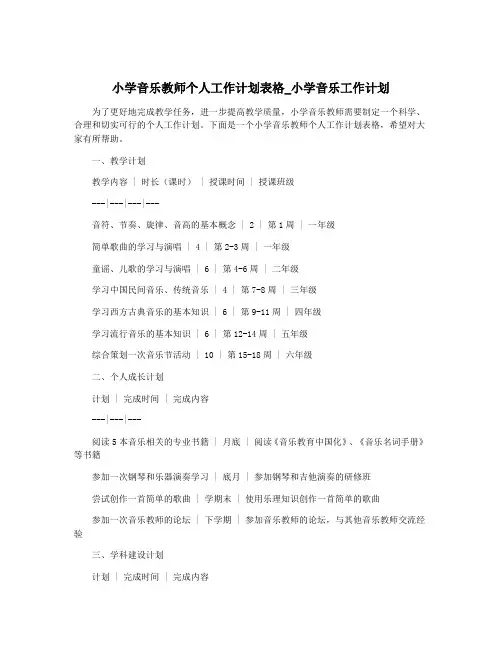 小学音乐教师个人工作计划表格_小学音乐工作计划