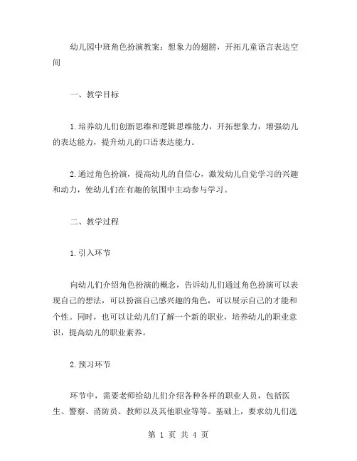 幼儿园中班角色扮演教案：想象力的翅膀,开拓儿童语言表达空间