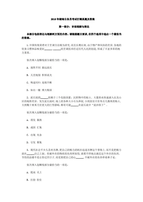 2018湖南公务员考试行测真题与答案解析