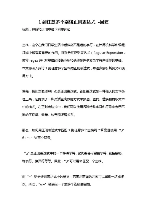 1到任意多个空格正则表达式 -回复