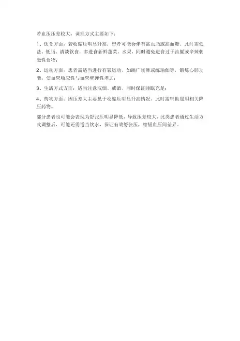 血压压差大的解决方法