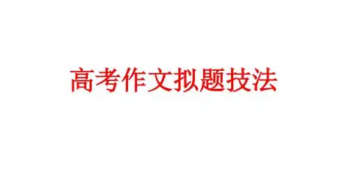 高考作文拟题技法