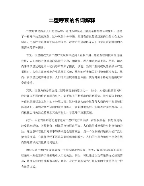 二型呼衰的名词解释